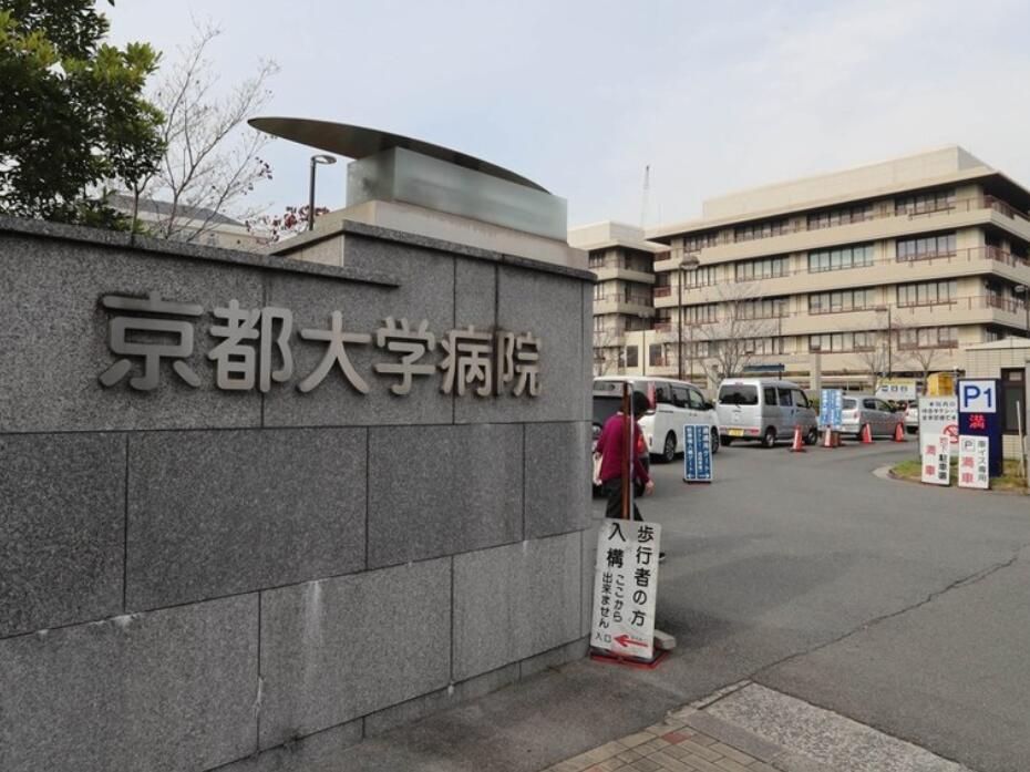 京都大学附属医院