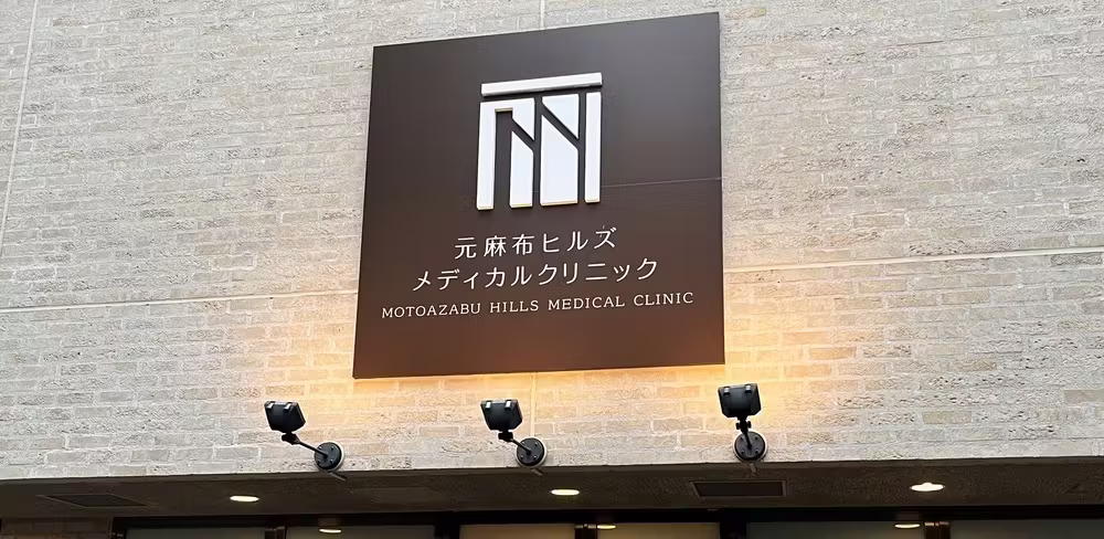 元麻布ヒルズメディカルクリニック