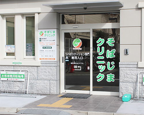 そばじまクリニック