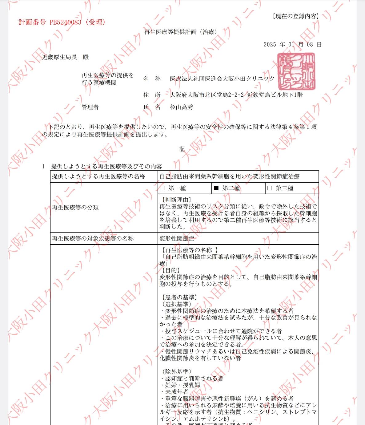 小田クリニック 許可・資格