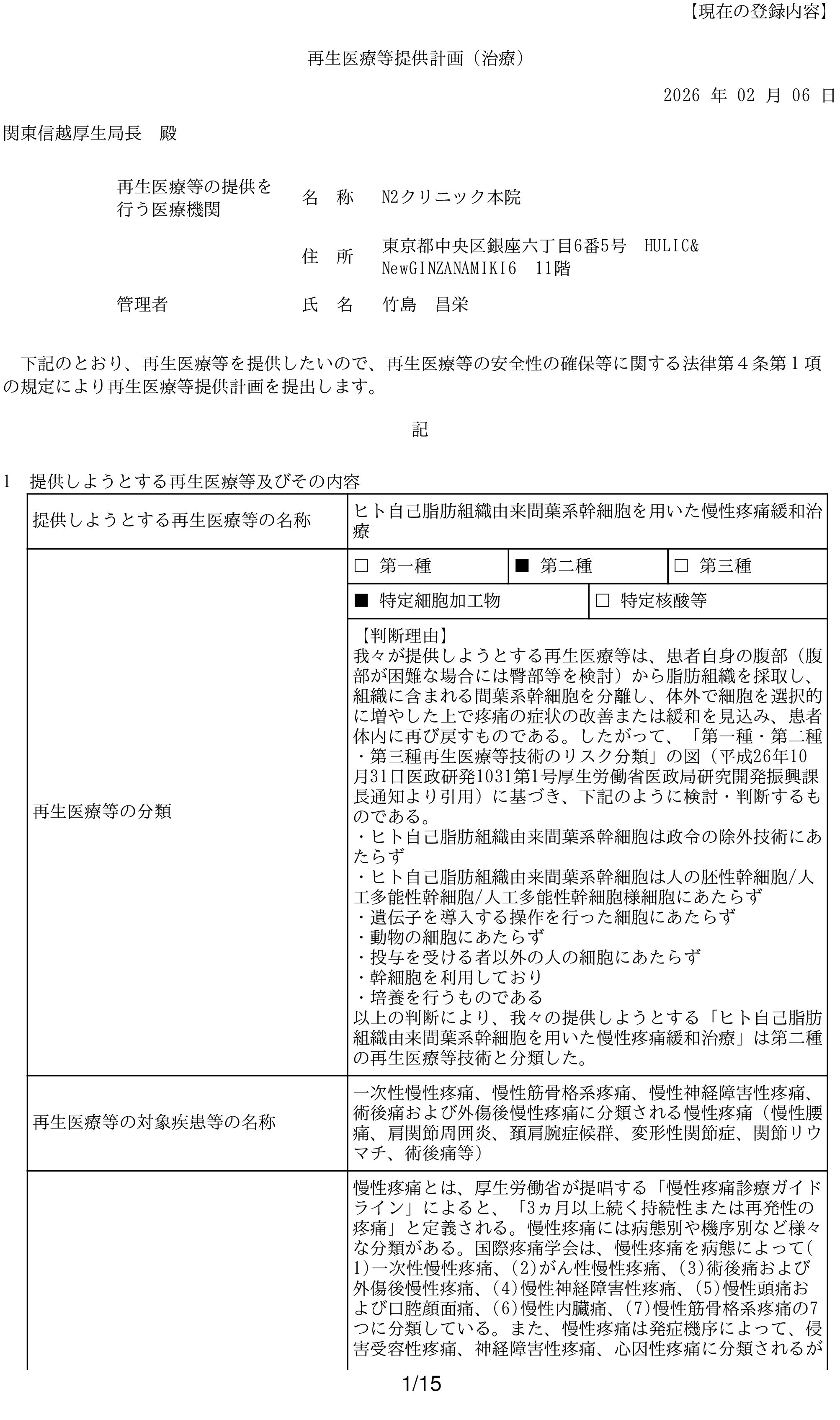 N2クリニック 許可・資格