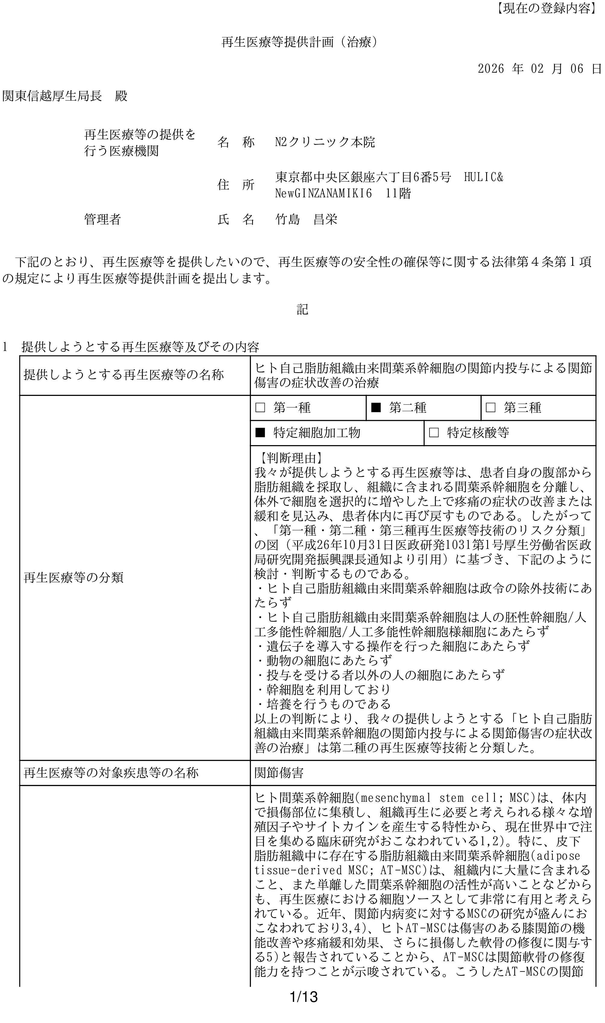 N2クリニック 許可・資格