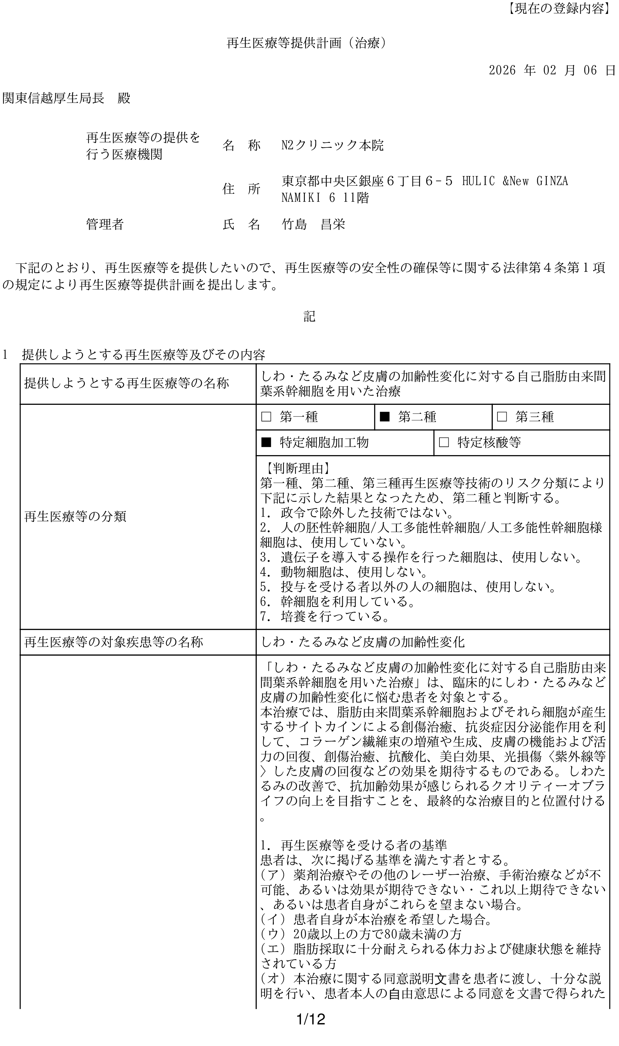 N2クリニック 許可・資格