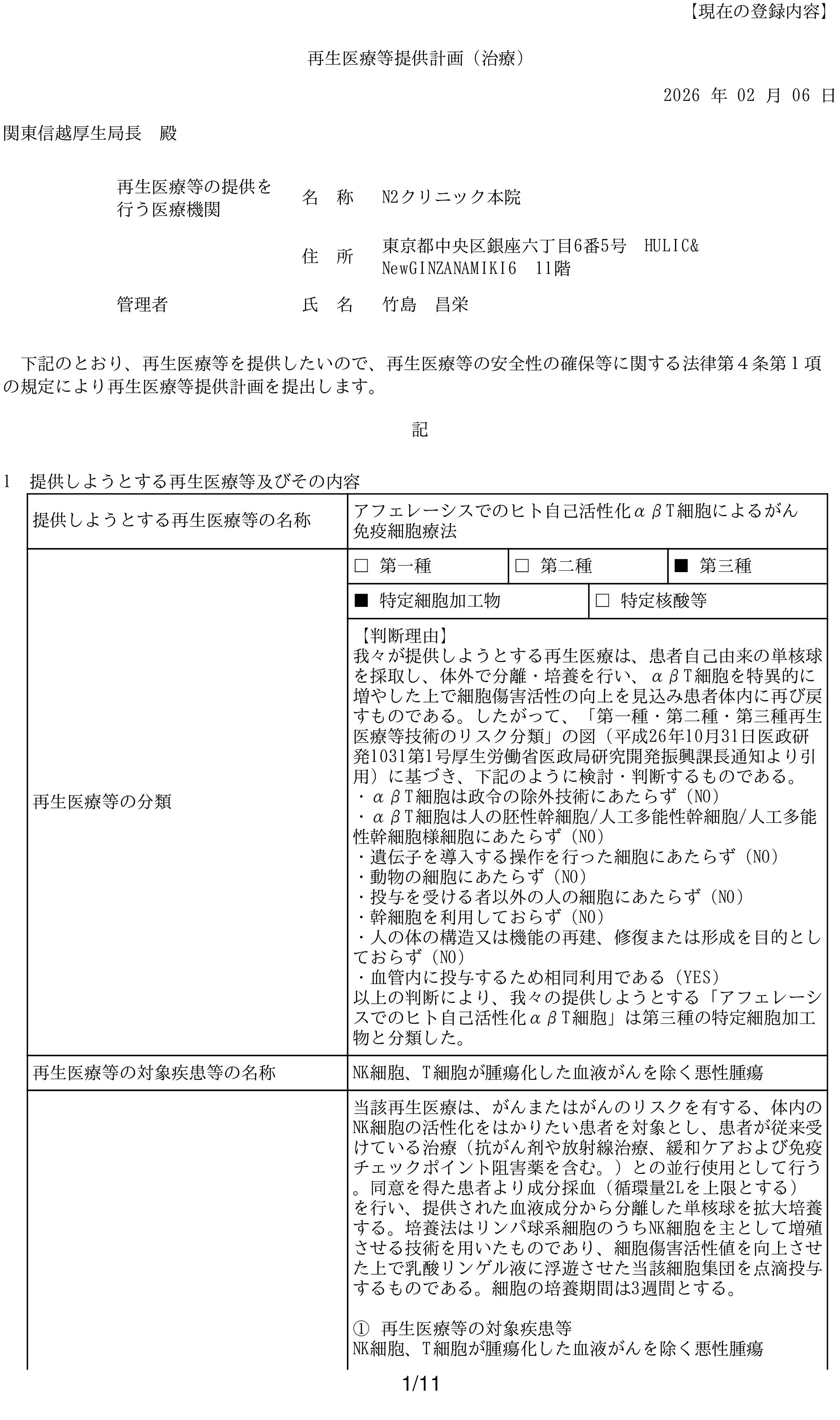 N2クリニック 許可・資格