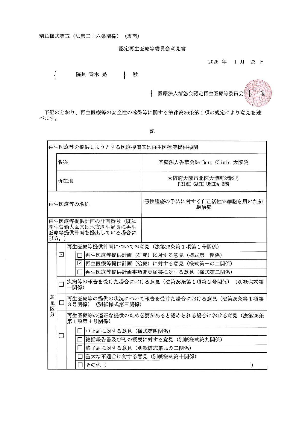 リボーンクリニック 許可・資格