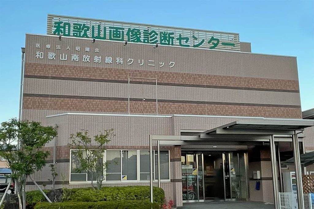 和歌山画像診断センター