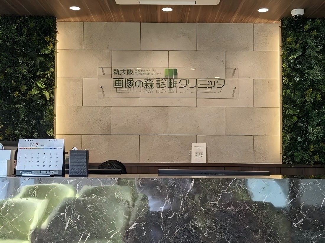 新大阪画像の森診断クリニック