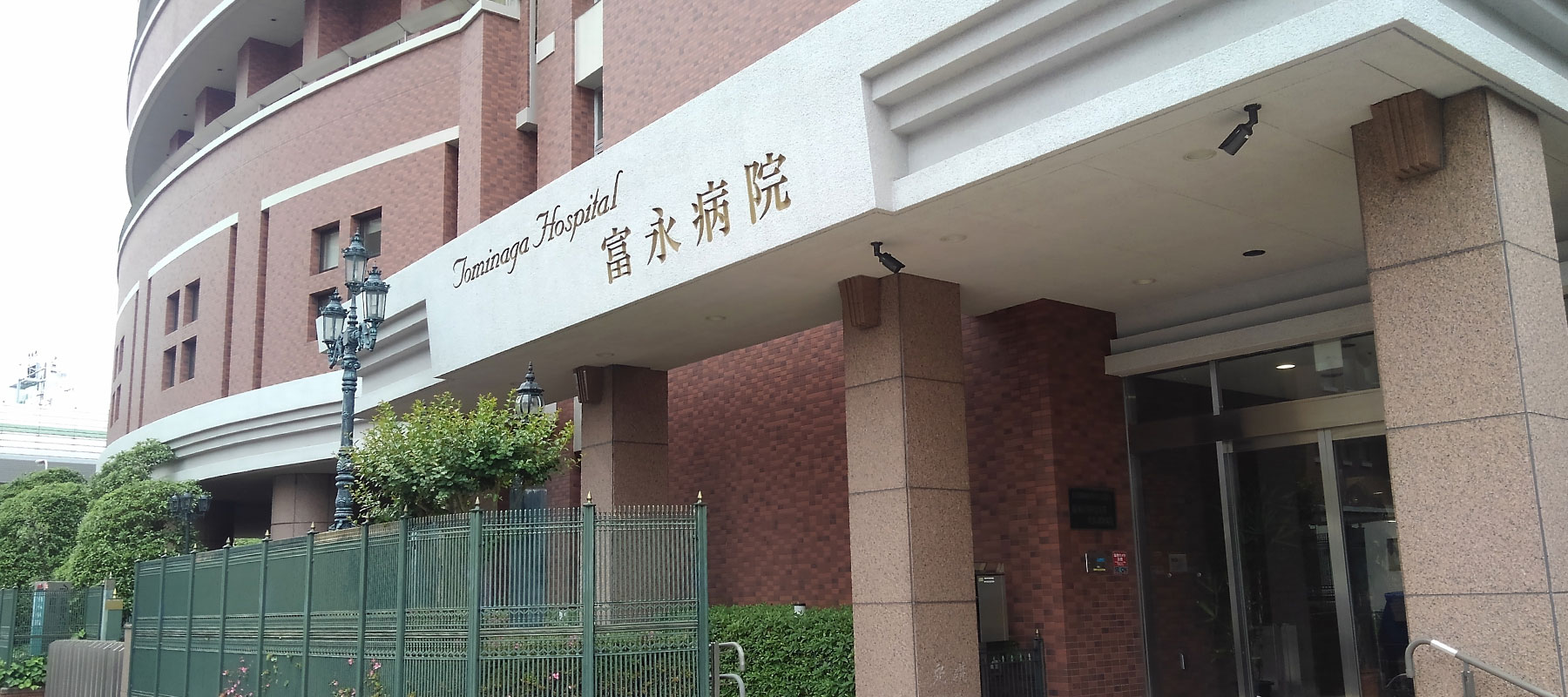富永病院