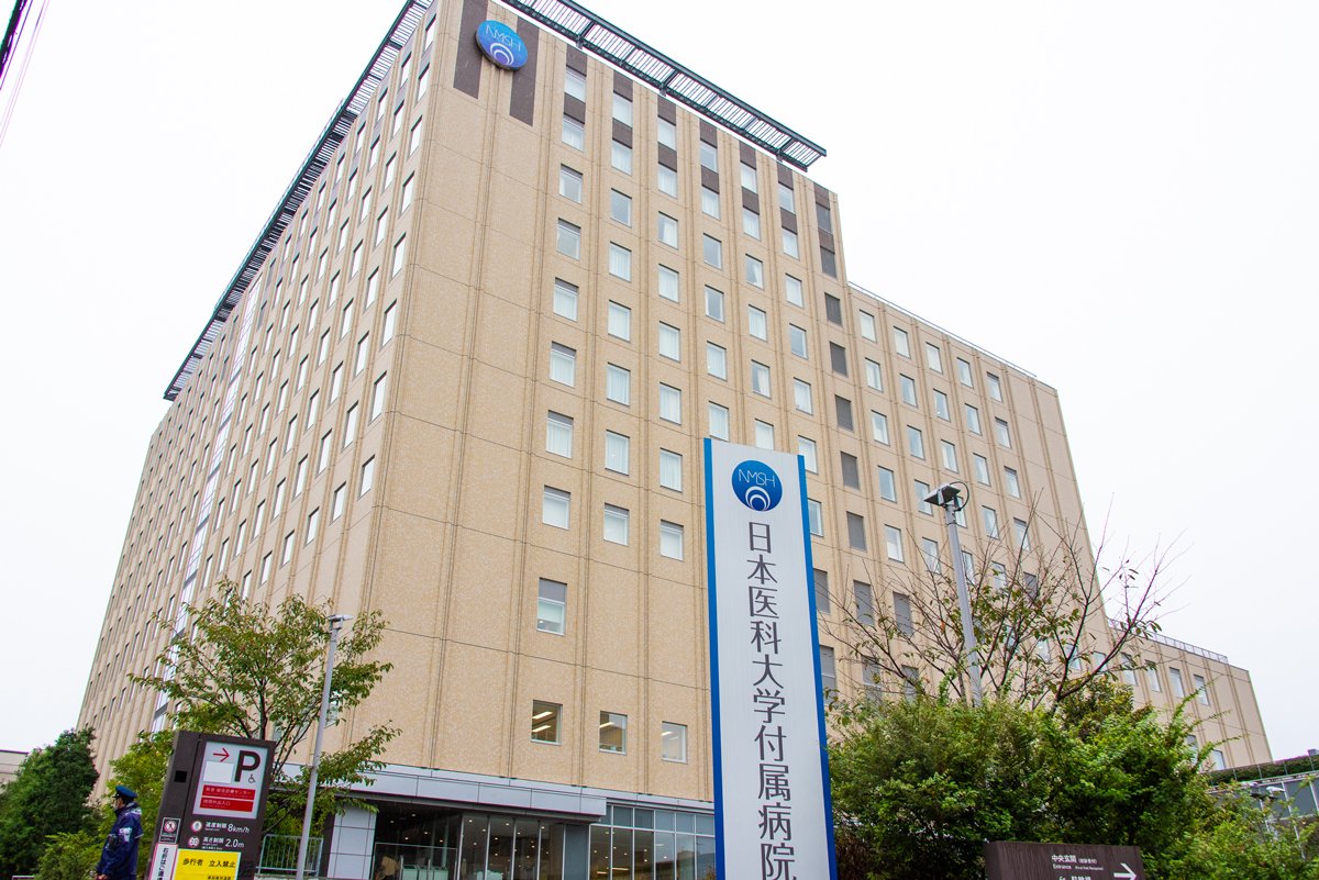 日本医科大学付属病院