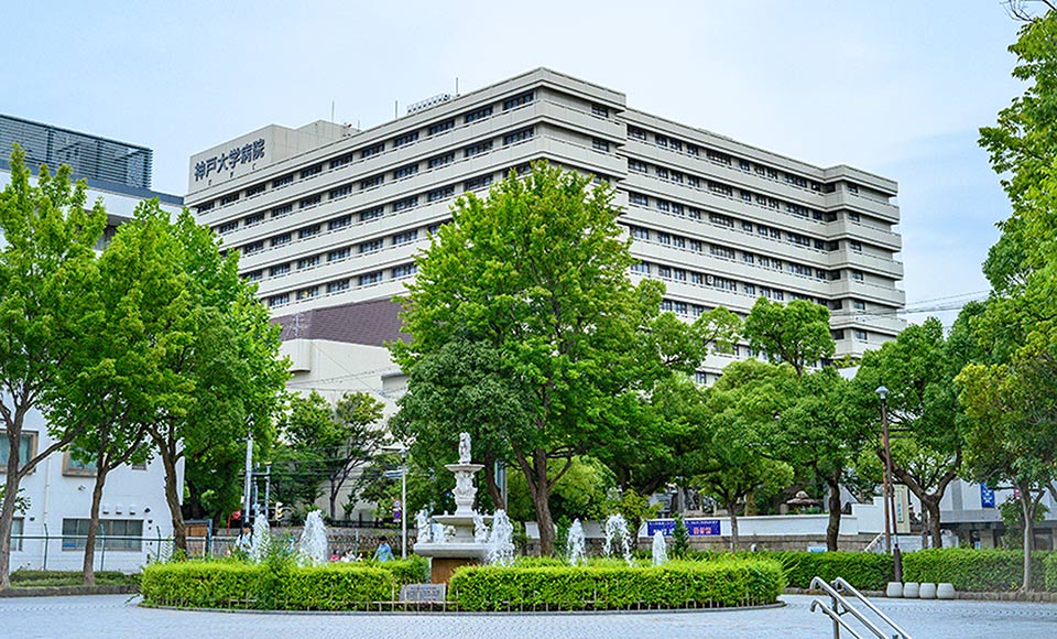 神戸大学医学部附属病院