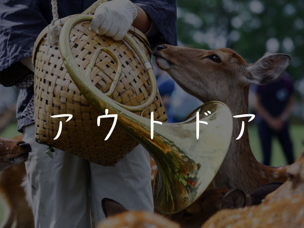 アウトドア