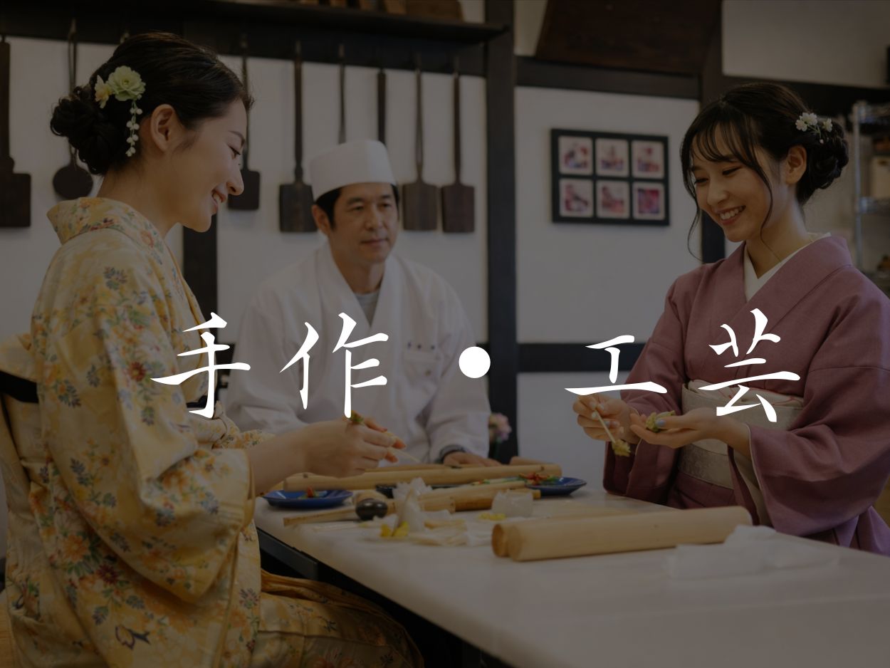 手作・工芸