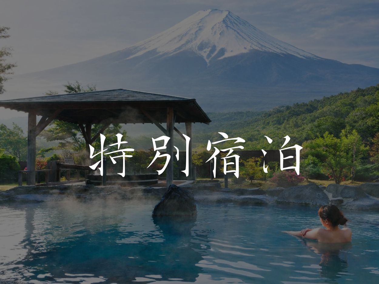 特別宿泊