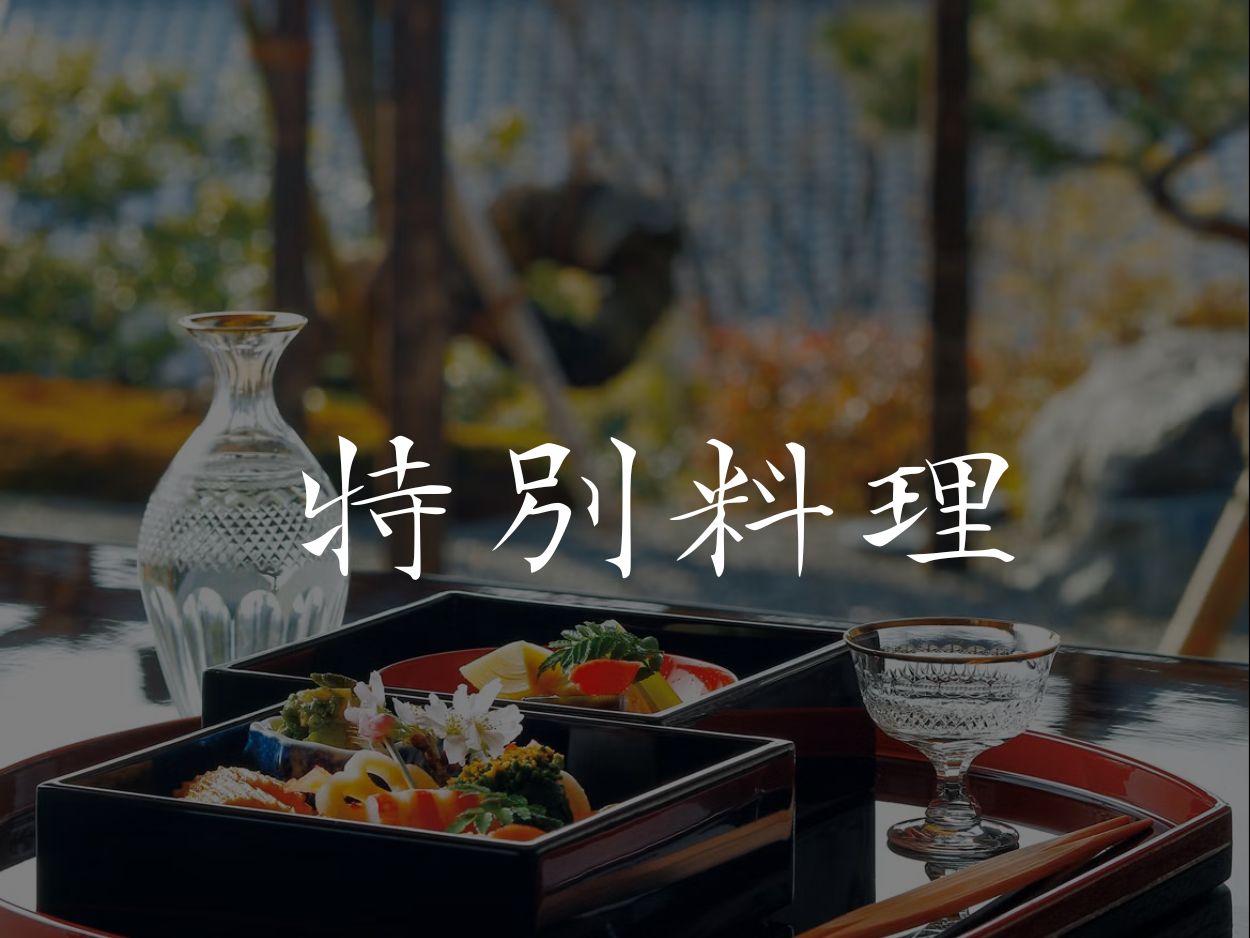 特別料理