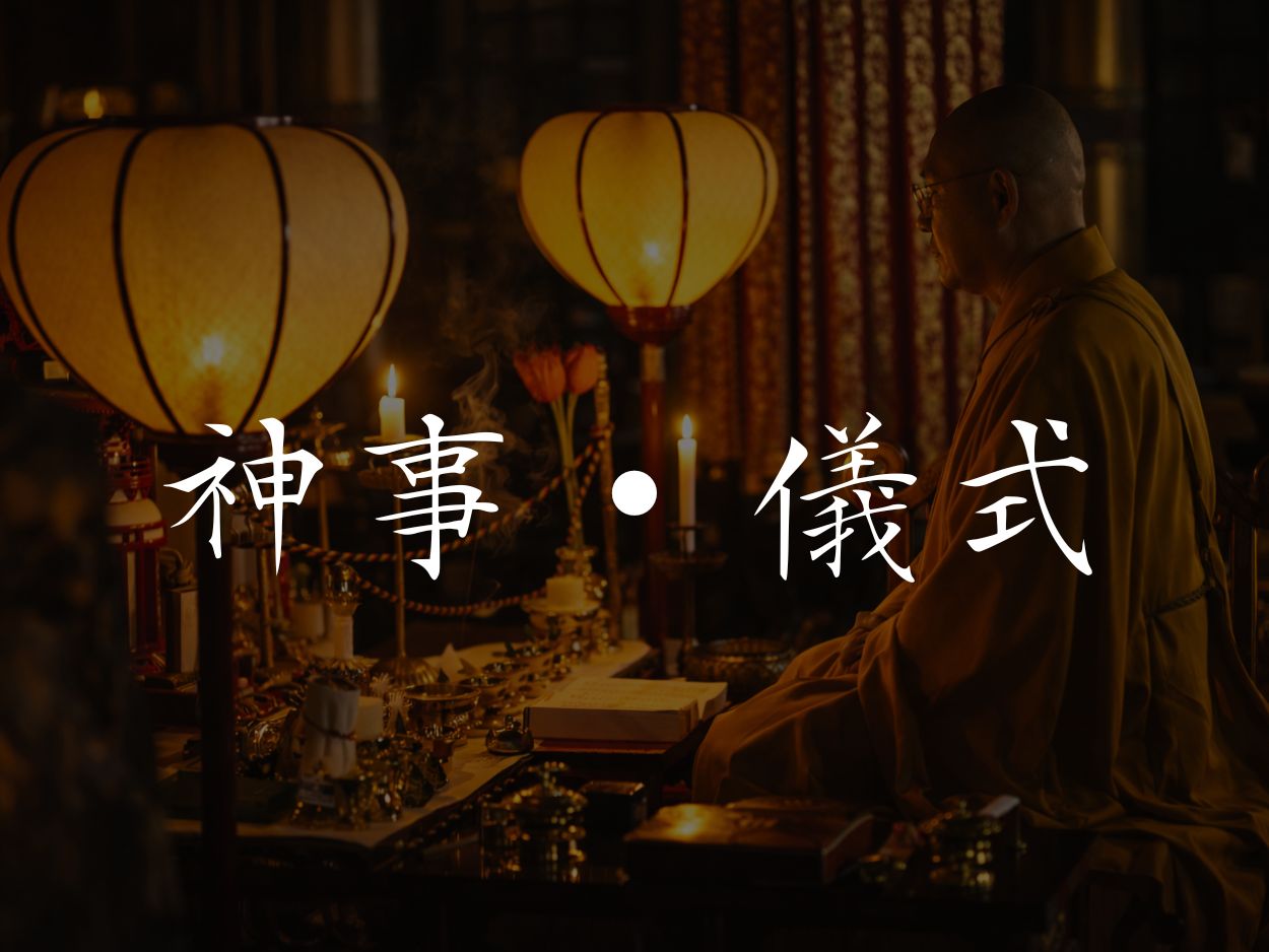 神事・儀式