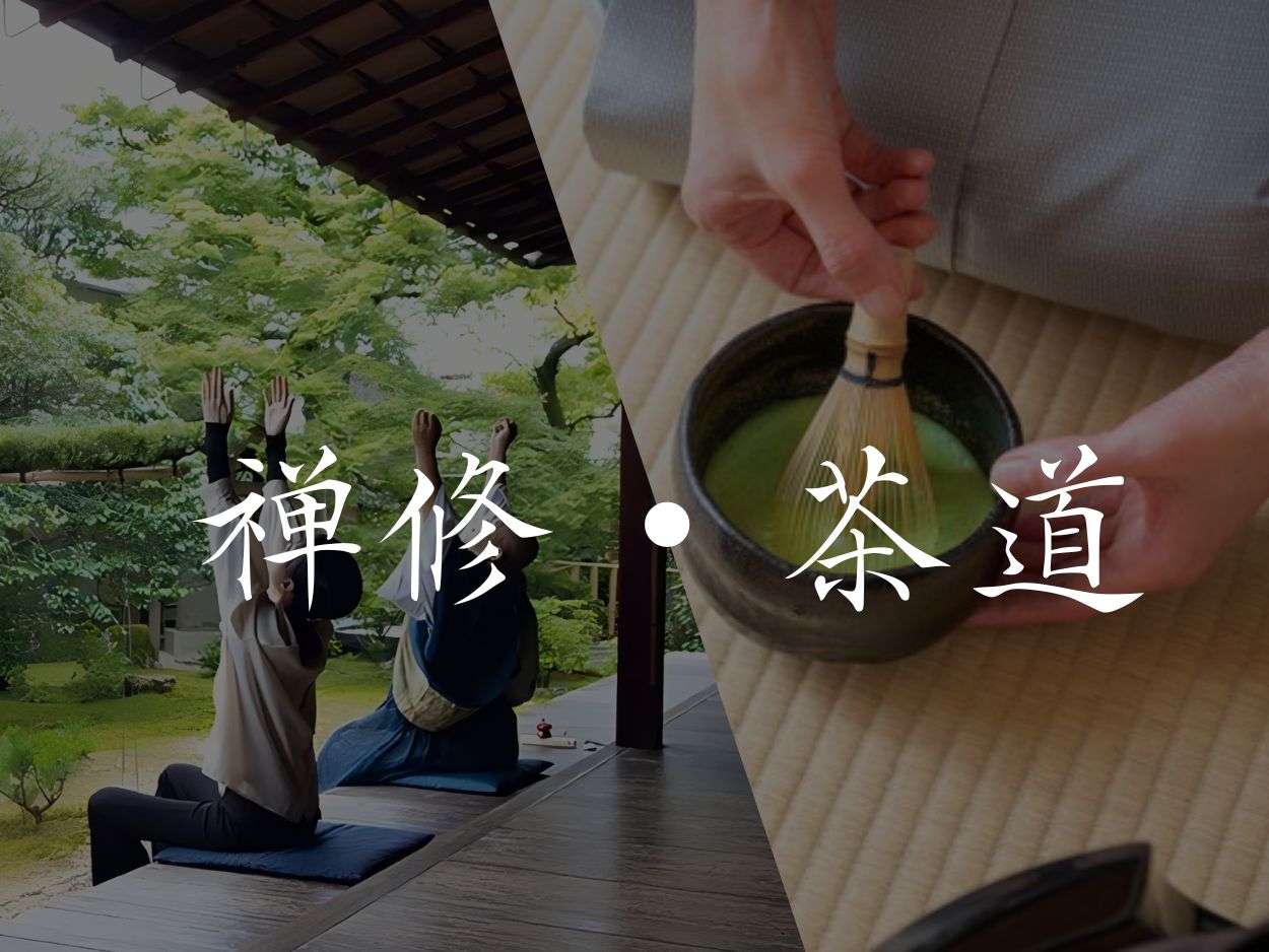 禅修・茶道