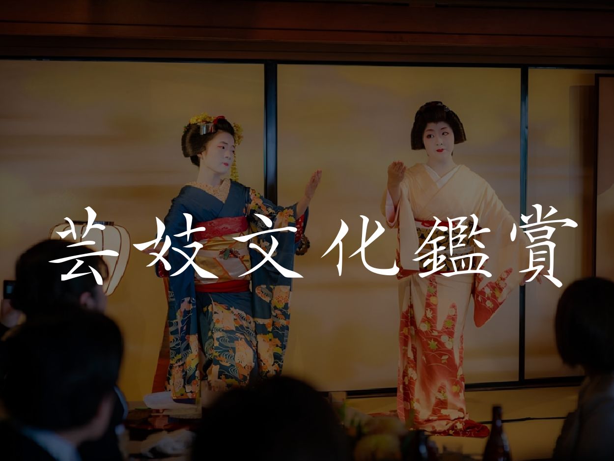 芸妓文化鑑賞