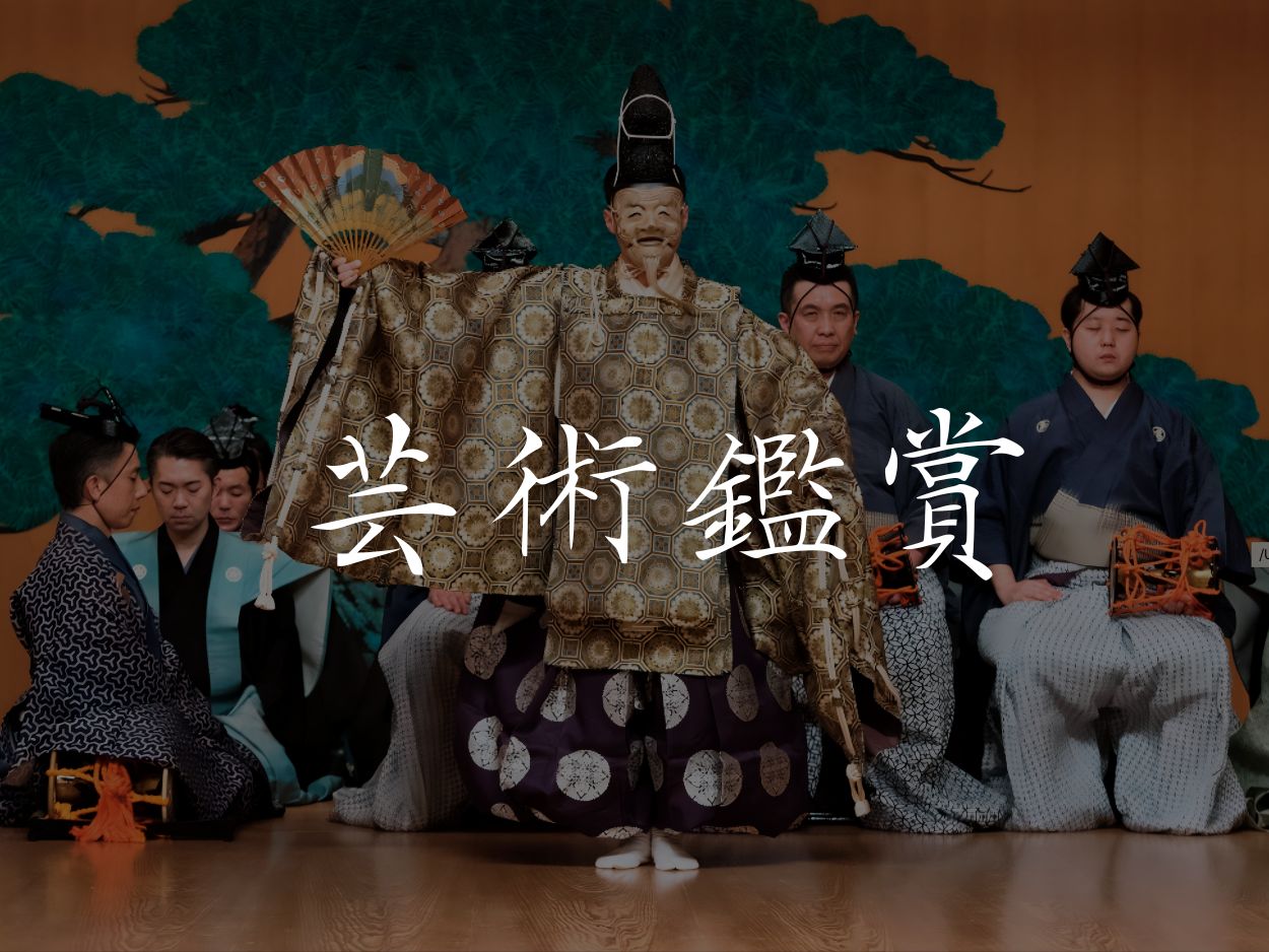 芸術鑑賞