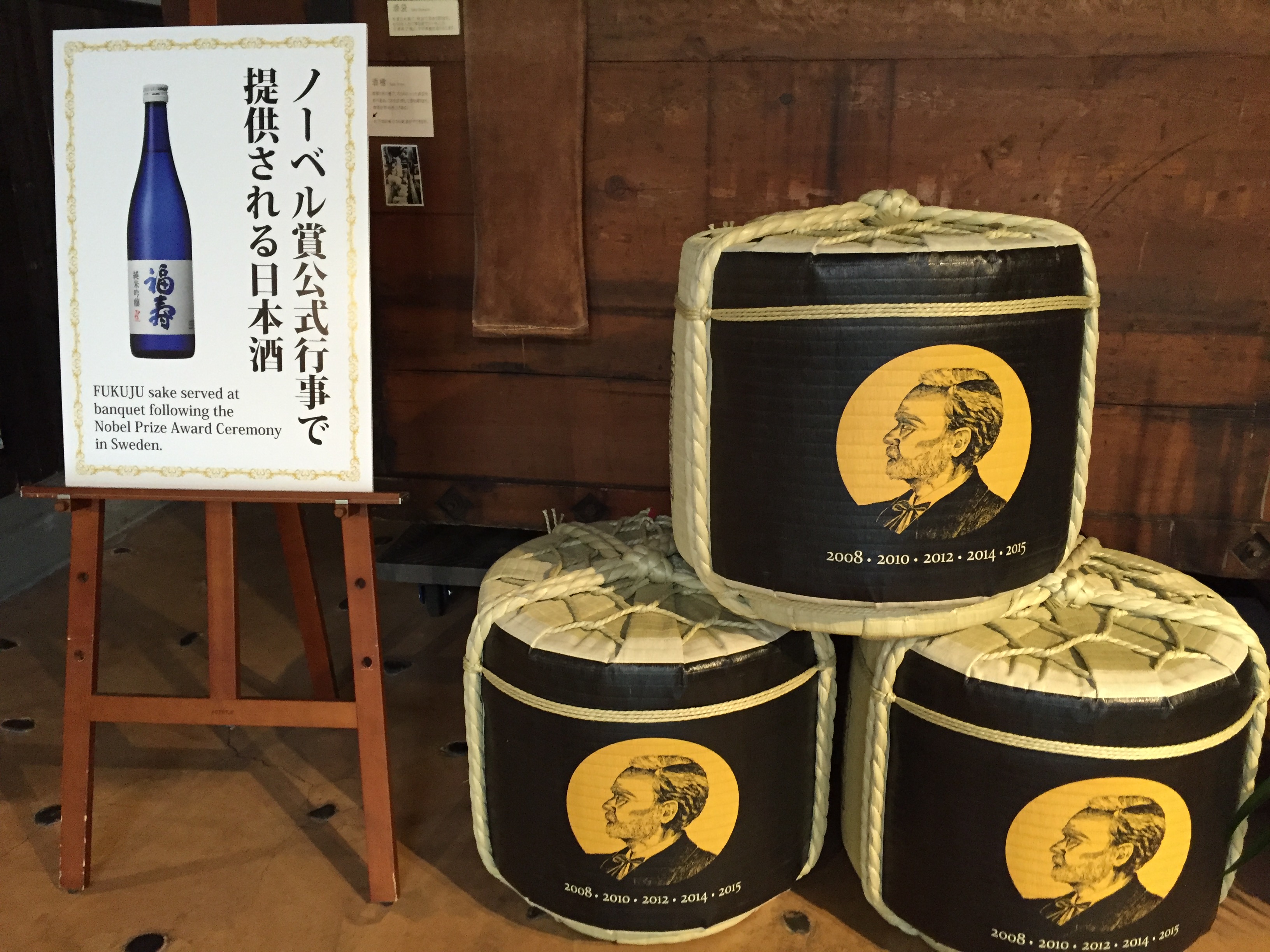 神戸・福寿酒造
ノーベル賞晩餐会使用酒・酒蔵貸切特別体験