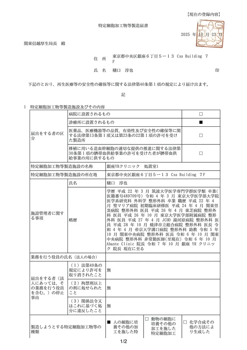 銀座YRクリニック 許可・資格