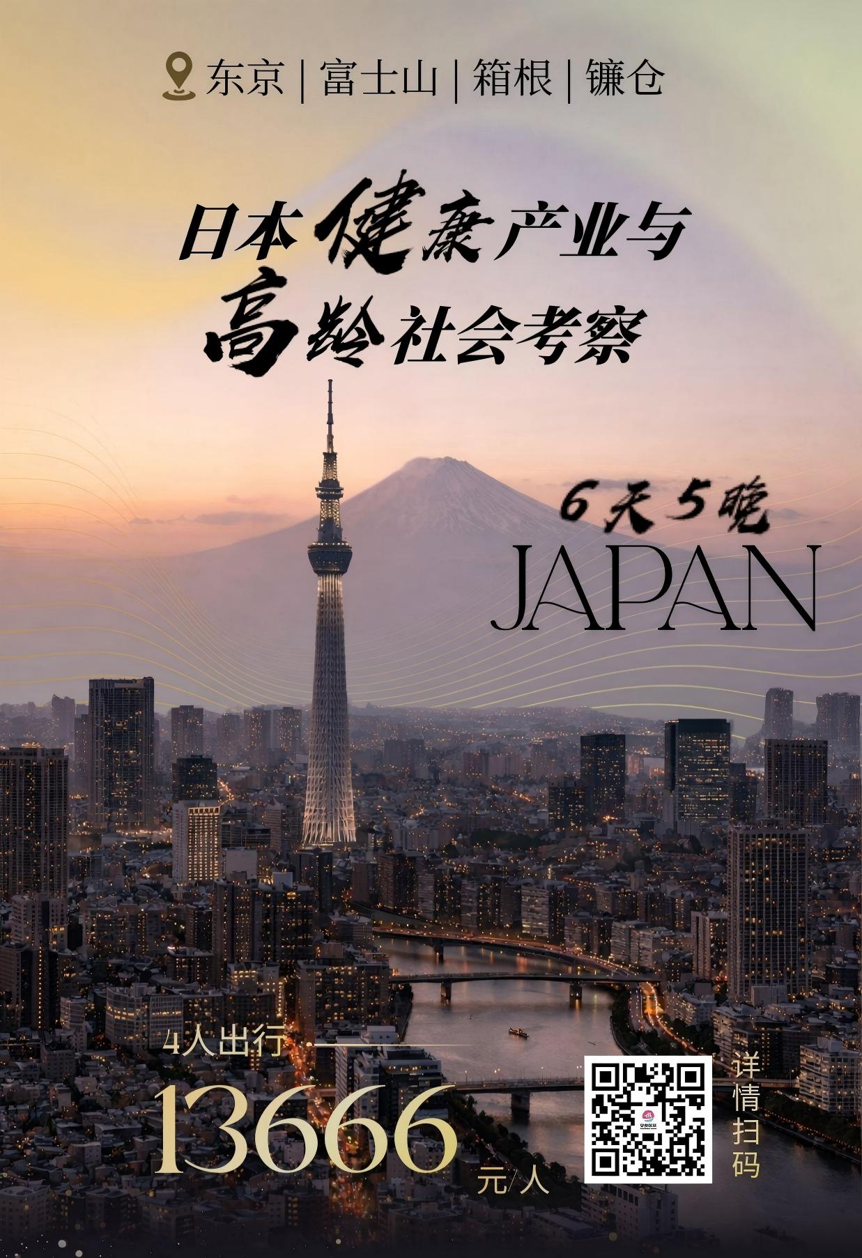 日本健康产业与高龄社会商务考察之旅