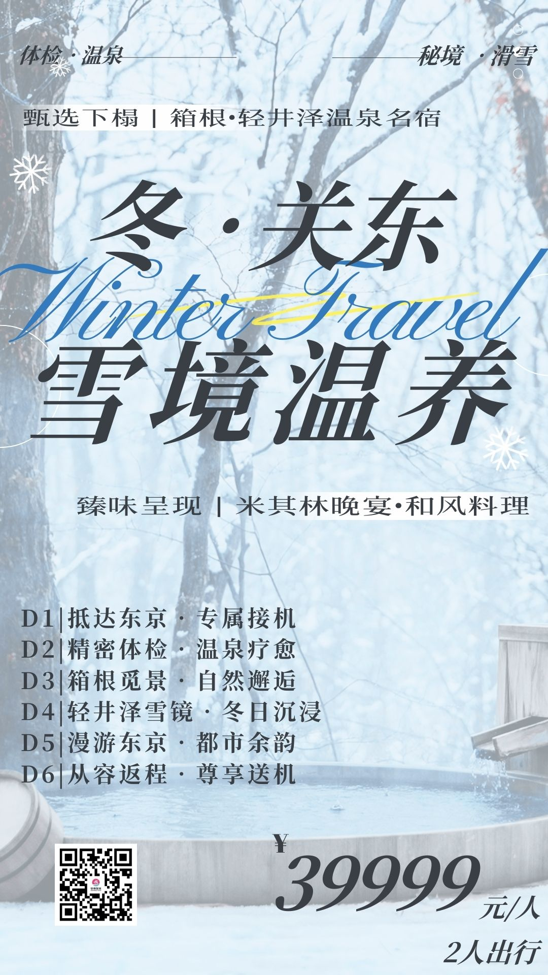 冬·关东｜雪境温养 · 冬日归序