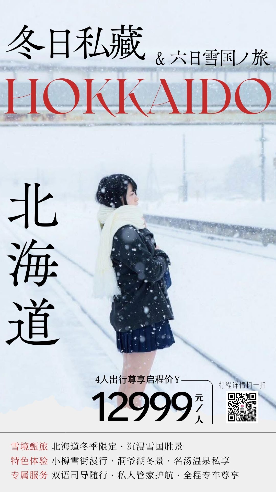 札幌+小樽+登别+洞爷湖+旭川+美瑛+富良野 6 日 5 晚冬日限定