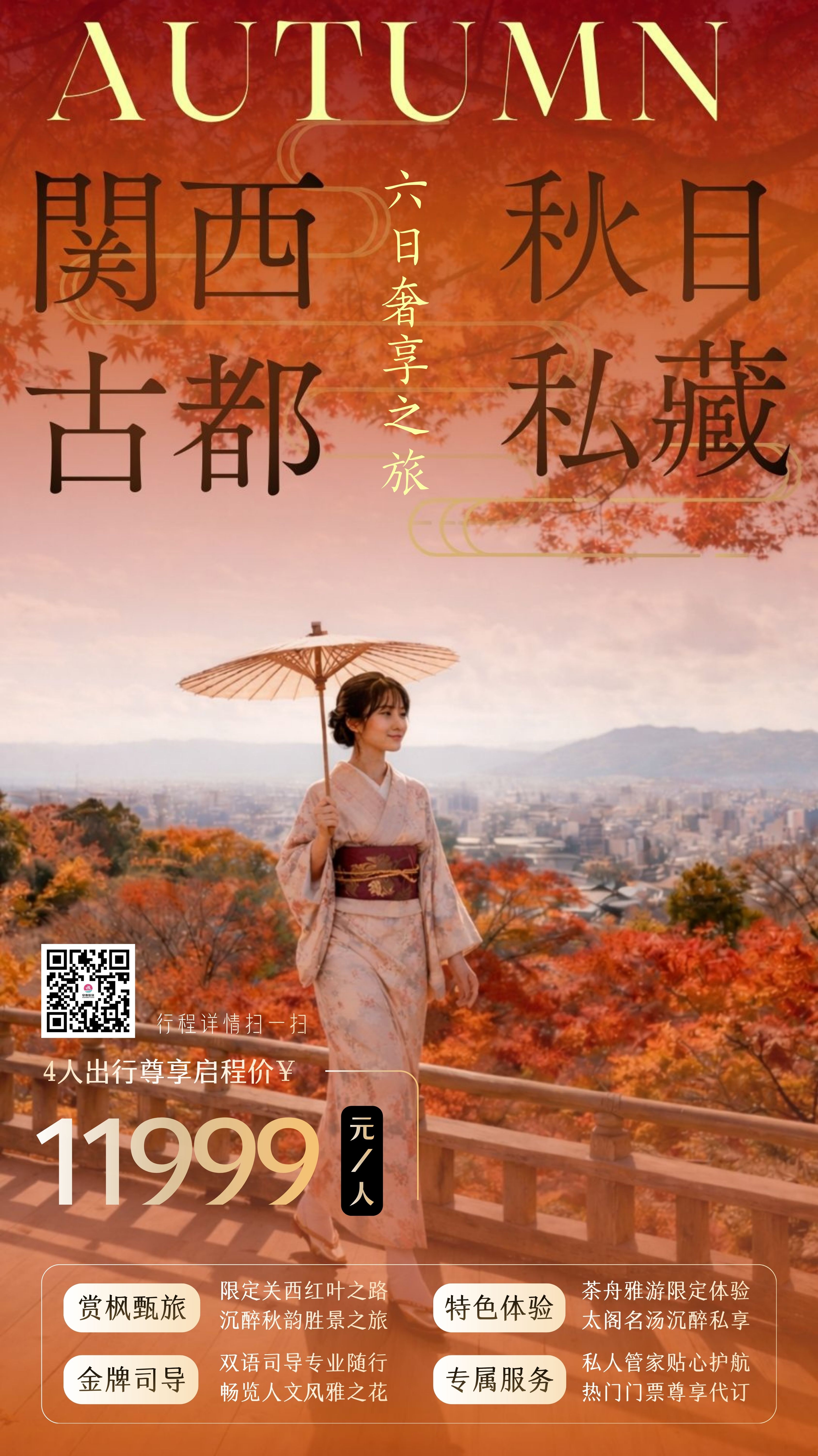 大阪+京都+奈良+神户 6 日 5 晚秋日限定